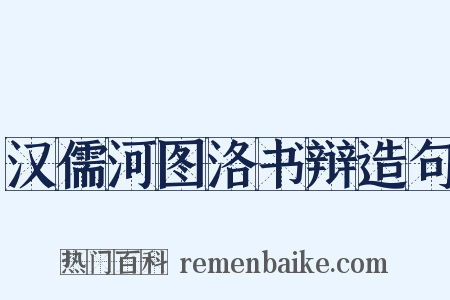 汉儒河图洛书辩造句是什么意思的图片